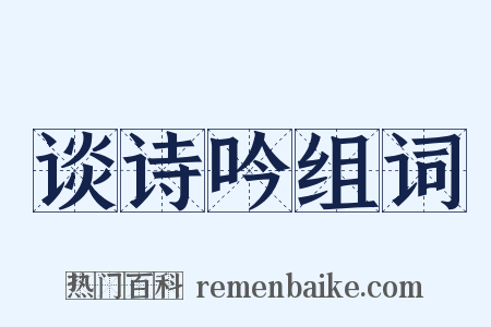 谈诗吟组词是什么意思的图片